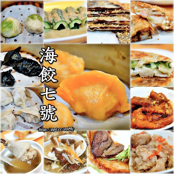 【食記/新北市】用創意取勝傳統，打造電影主題水餃餐廳♪♪海餃七號♪♪（樂華店）