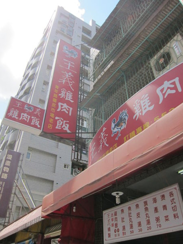 高雄鼓山區=<食>王義雞肉飯(文信店)~這這這...雞肉飯也太美味了吧=
