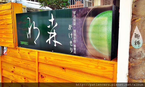 【台南北區─美食】明森宇治抹茶專賣店－勝利店