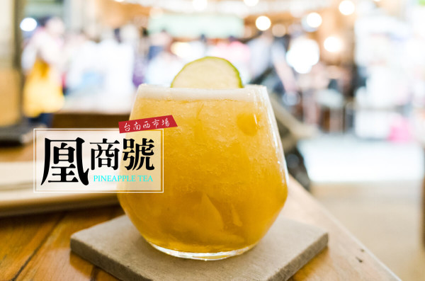 西市場古早味 凰商號 沒有茶也沒有冰的鳳梨冰茶