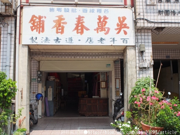 【旅行遊記。台南中西區】吳萬春香舖。中藥材配方 日照曝曬 紅紙包裝 百年信譽古法傳承        
      