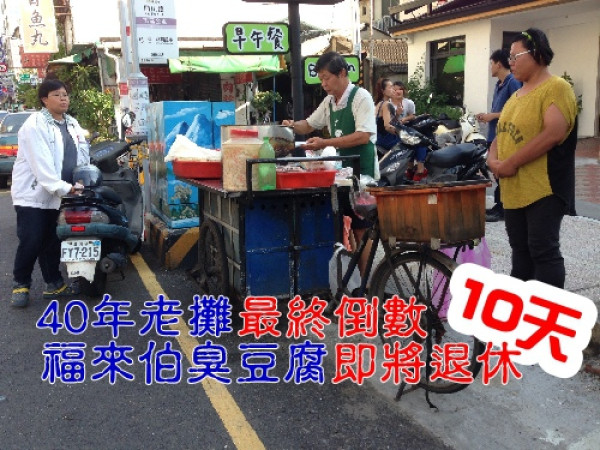 【台南中西區 X 福來伯臭豆腐】40年飄移老攤月底即將熄燈、最終倒數10天、想品嘗要快~快~快囉!