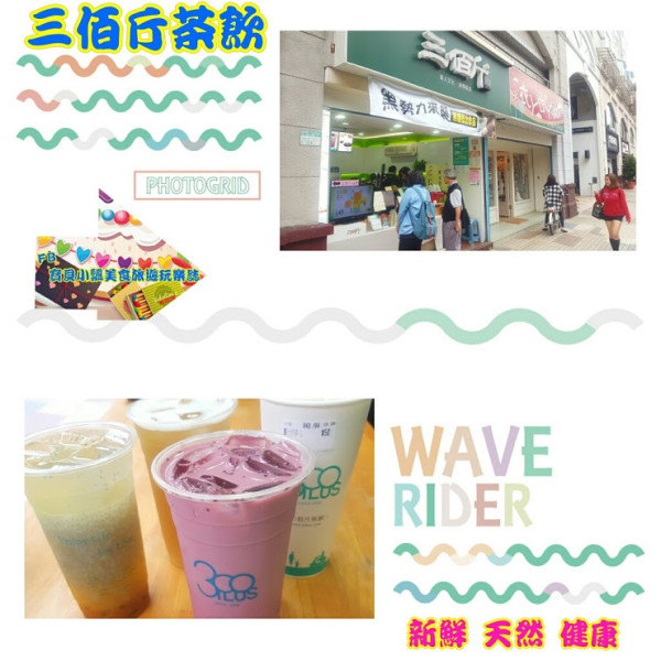 [手作茶飲]台北 松山區 巷弄健康茶飲 三佰斤連鎖茶飲(松山民生店)