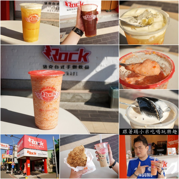 新竹美食│Rock 洛克台式手創飲品|下午茶飲料外送-來吧!用鮮果飲來搖滾我們的味蕾(推薦/文末讀者優惠/手工煮茶/蔗糖/南大路/邀約)--踢小米食記
