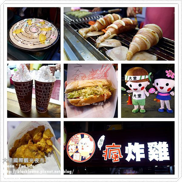 【台中大里】紅茶炸奶甜蜜好滋味、嘎嗚咻巴西帥哥為您上菜、瘋炸雞鮮嫩多汁香酥雞，再來份熊熊可麗餅的花生麻糬可麗餅～好逛好吃都在大里國際觀光夜市