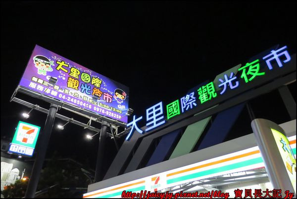 【台中夜市美食】【大里國際觀光夜市】吃喝玩樂全記錄  【黃金左腿/愛莉果/鴨肉油飯/長生樹/辣脆腸/關東煮/一尺古井】