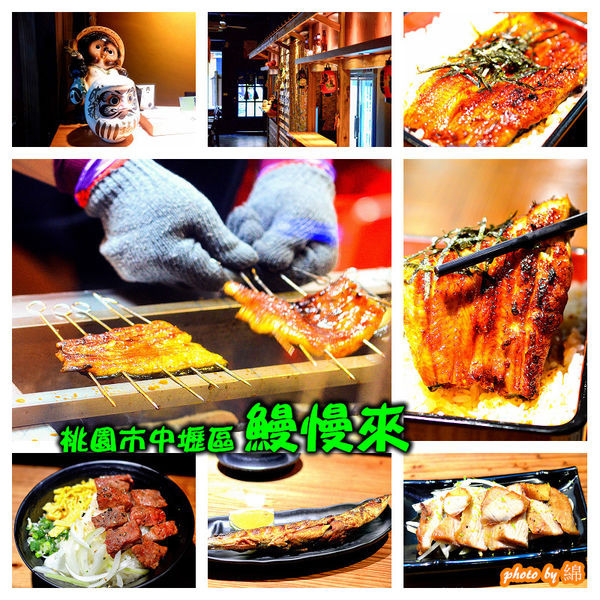 【桃園日式】鰻慢來-中壢現殺炭烤鰻魚飯專賣              