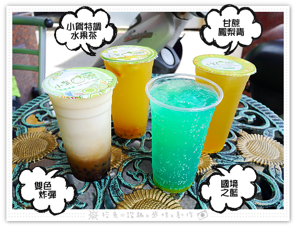 [台南食記] 小賀鮮茶‧永康店~使用台灣茶葉堅持不混充！手工熬煮黑糖！特調水果茶/雙色炸彈/甘蔗鳳梨青/國境之藍！