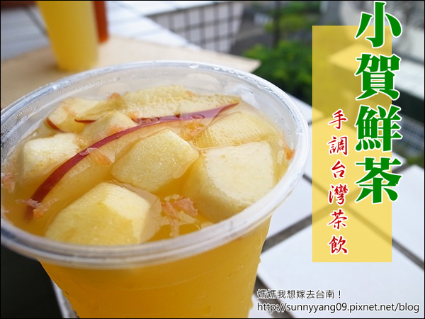 【台南永康】沁涼一下~大大滿足的特調水果茶－小賀鮮茶