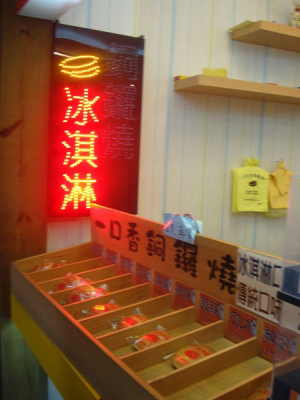 [台北]九份...無論平日或假日人都很熱鬧...美食特搜..一口香銅鑼燒