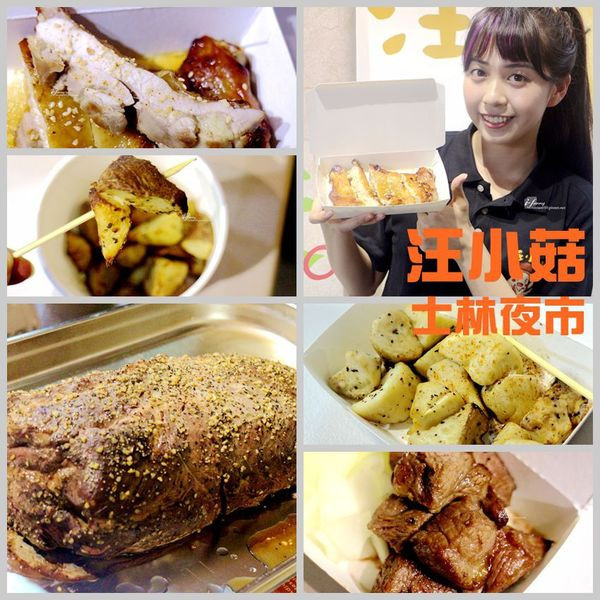 【劍潭站】汪小菇-士林夜市~烤出原汁原味的牛排 雞排 杏鮑菇 馬鈴薯