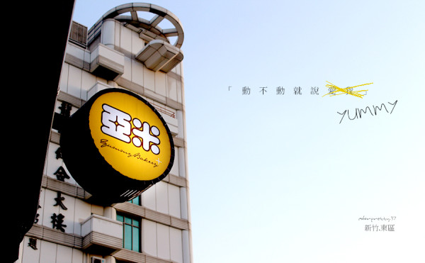 新竹【動不動就說亞米yummy】獨家大方歐式麵包,亞米手作烘培讓全世界大大滿足