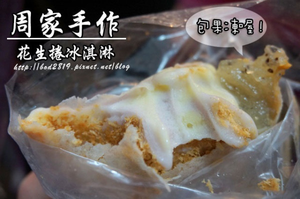 【宜蘭礁溪】周家手作 花生捲冰淇淋－包入水果果凍的創意吃法！大塊料又多(礁溪老街、近湯圍溝)