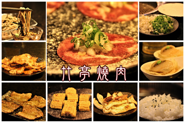 食材新鮮  料理美味  服務親切  好吃大推薦~竹亭燒肉