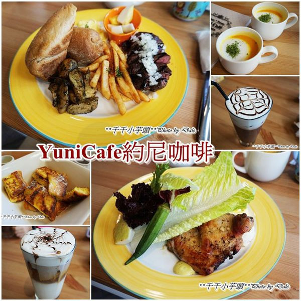 〔高雄．鼓山〕YuniCafe約尼咖啡-與寶貝們的豐盛早午餐　　　