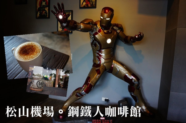 松山機場咖啡廳。鋼鐵人陪你喝一杯! 好喝的沖繩黑糖拿鐵 鋳咖啡都是MARVEL公仔