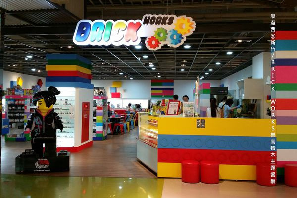 潔西麻的美食日記─【新竹】BRICK WORKS 樂高積木親子主題餐廳 (新竹世博店)(已歇業)
