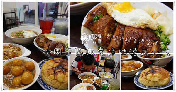 【桃園火車站美食】銅鑼灣港式美食~玫瑰油雞。魚蛋。菠蘿包從香港來的道地平民美食。鹹檸忌廉好香甜【桃園火車站美食】銅鑼灣港式美食~玫瑰油雞。魚蛋。菠蘿包從香港來的道地平民美食。鹹檸忌廉好香甜