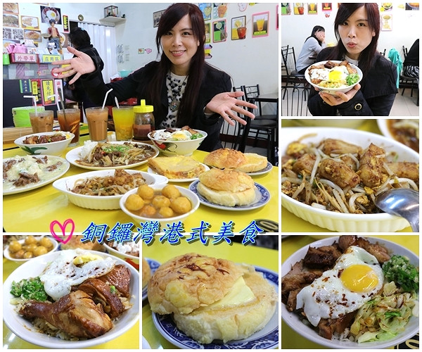 【桃園食記】『銅鑼灣港式美食』傳說中黯然消魂飯竟然這裡有~奶皇波蘿包/玫瑰油雞飯/滑蛋牛肉飯/XO炒蘿蔔糕~都不錯吃熱量要爆表啦!!        
      