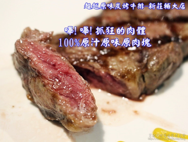 [捷運輔大站美食]  超越原味炭烤牛排-新莊輔大店，非凡大探索大力推薦高品質平價風味的牛排，原塊肉味鮮嫩甜呦