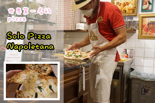 【台北】名古屋名店-世界第一名的pizza-Solo Pizza Napoletana