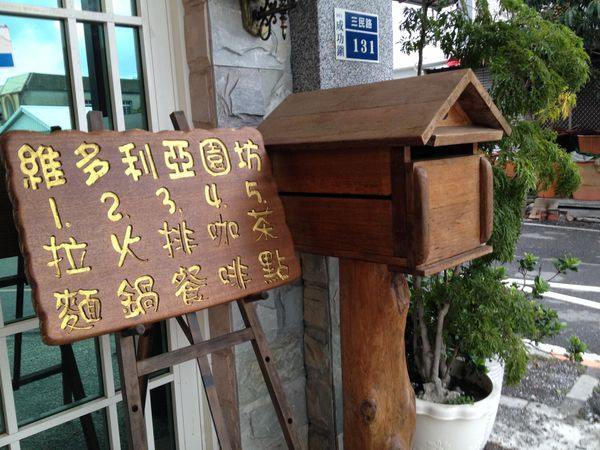 台東-成功 維多利亞花園茶坊/咖啡是地雷