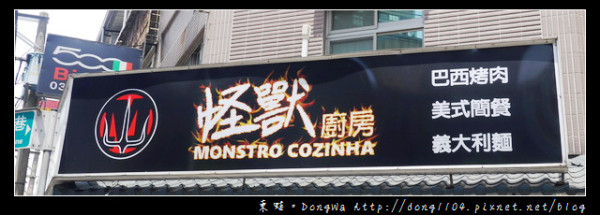 【桃園食記】蘆竹南崁親子餐廳|巴西烤肉 義大利麵|怪獸廚房