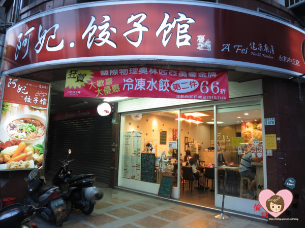 【新北美食】永和 阿妃餃子館(A Fei健康廚房)～鮮蝦韭黃/苦瓜鹹蛋水餃，皇帝出巡會來嗎？