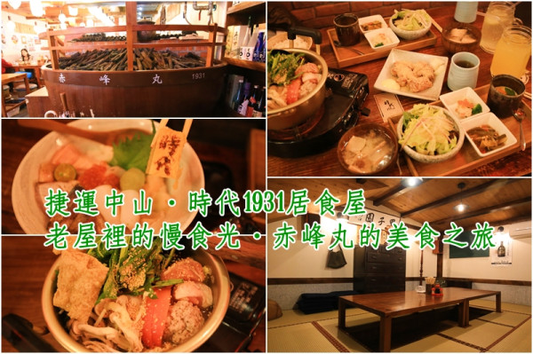 小食光｜捷運雙連居酒屋｜老屋裡的慢食光‧時代1931居食屋‧赤峰丸的美食之旅