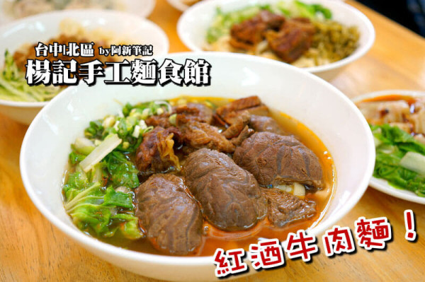 楊記手工麵食館|台中北區小吃，紅酒混入牛肉麵？放心！吃完不會酒醉。
