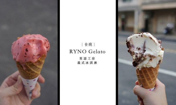 [食癮-冰品]里諾工坊RYNO Gelato-涼爽一下！好吃又健康的義大利冰淇淋/高雄左營區/左營美食