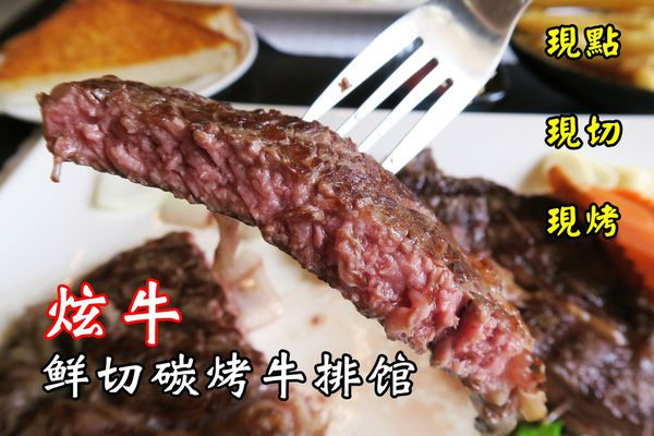 【台中】炫牛鮮切碳烤牛排館│ 美國進口牛排以克計價，高級牛排平價享受 (西屯逢甲銀櫃對面)