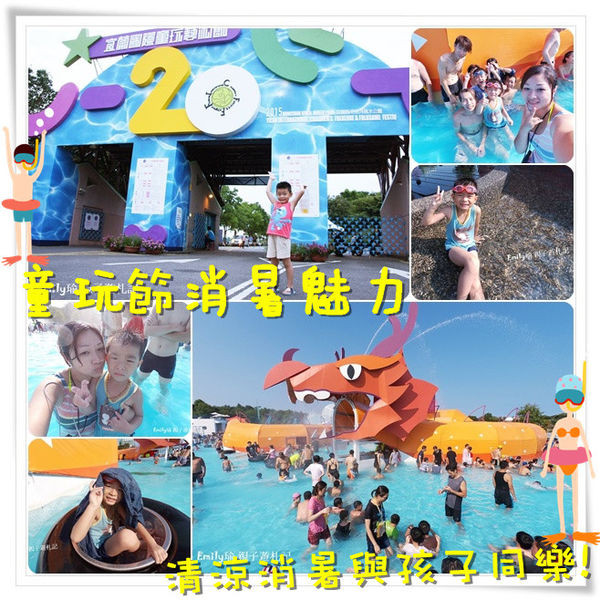╠宜蘭。遊記╣暑假童玩節登場~清涼消暑的親子戲水清涼一夏,令人盡情地擁抱水花飛濺的水世界! 「勁」嗨啦~