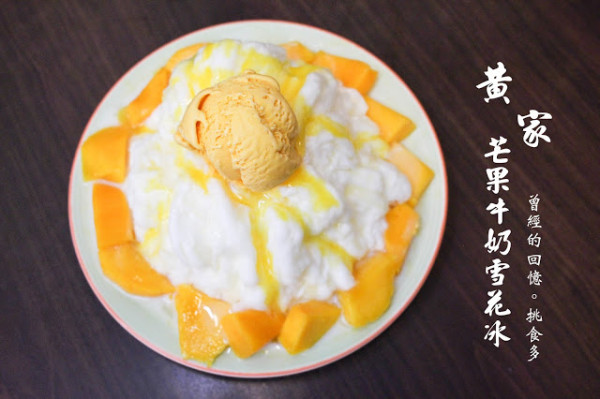 台中誘人的芒果冰~黃家黑砂糖剉冰~