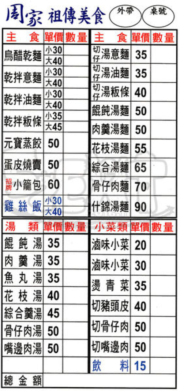 【土城美食小吃推薦】周家烏醋麵價位，菜單大公開！祖傳古早好滋味ㄟ烏醋麵！新北土城區美食小吃旅遊景點推薦！