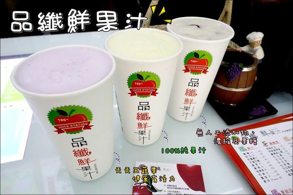 【台中│西區】品纖鮮果汁。新鮮現打、真材實料，100%天然純果汁！