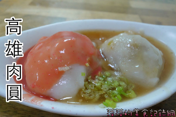 高雄肉圓 ~ 賣了半甲子從小攤車賣到店面的手工肉圓 -捷運新店站        
      