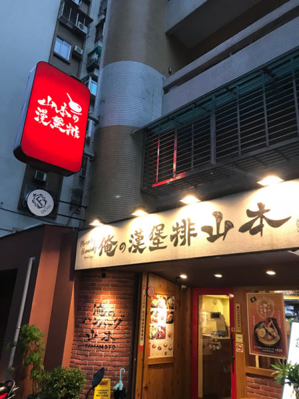 （國父紀念館）台灣少見日本正宗漢堡排-山本漢堡排