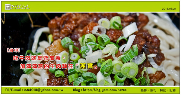 【台中】吃牛肉就是要加蔥，加滿滿蔥的牛肉麵在「蔥實」。