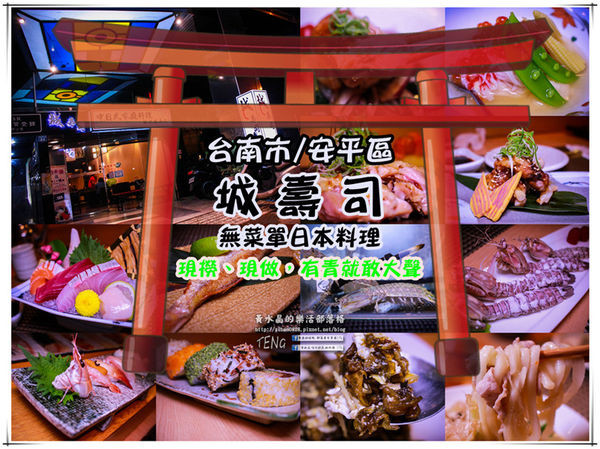 城壽司(中日式家庭料理)|台南市/安平區(創意無菜單日本料理，罕見食材超驚喜)