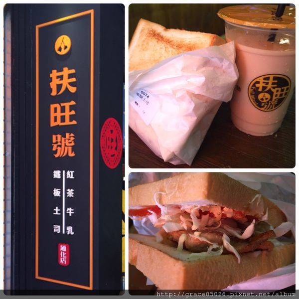 【食記】台北☼通化夜市 扶旺號鐵板土司**創意鐵板土司**