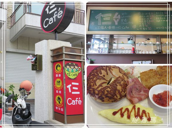  仨.Cafe ~咖啡.輕食.早午餐.三個人的夢想咖啡廳