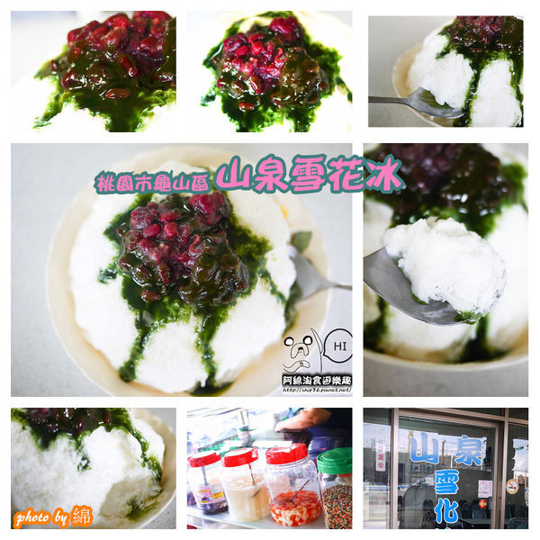 【桃園冰店】山泉雪花冰-龜山最強綿綿雪花冰        
      