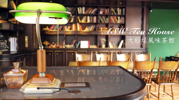 [美食] 大稻埕，ASW Tea House，老巷弄中的精緻茶館