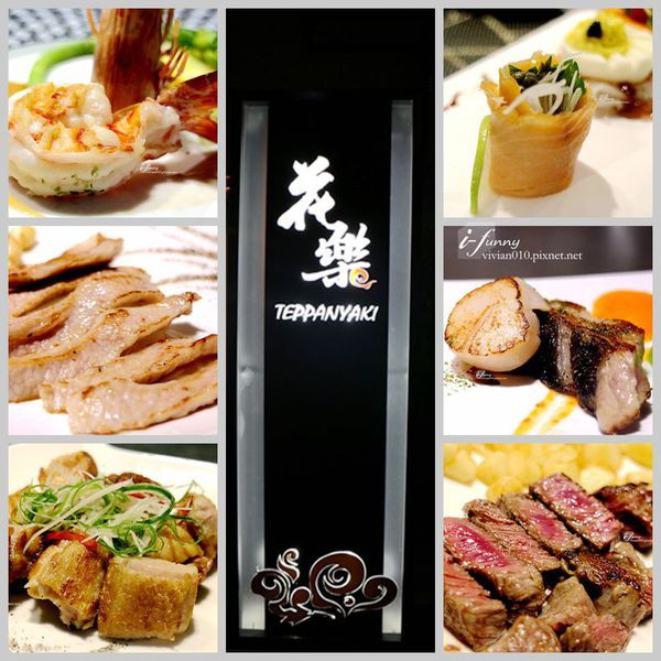 【台北 內湖】花樂鐵板燒~鐵板上的藝術饗宴