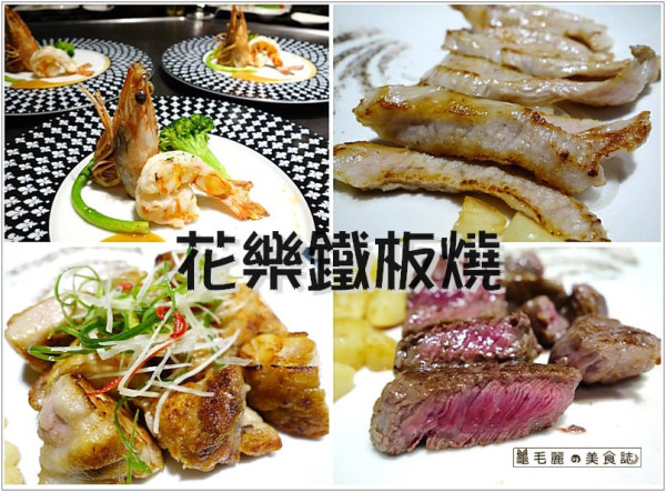 【內湖行善路(三立電視台) 美食】『花樂鐵板燒』味蕾的極致美味饗宴！
