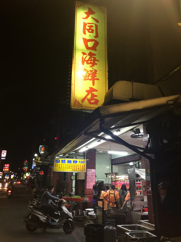 【食記】板橋江子翠站/大同街。大同口海鮮店~超平價快炒店