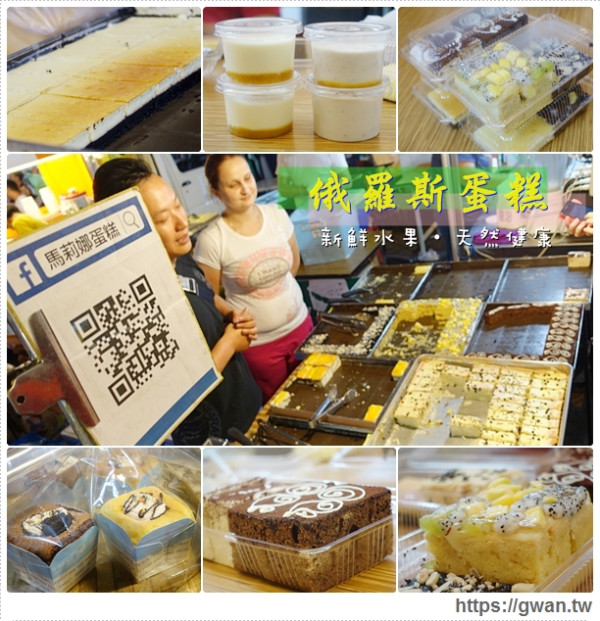 [台中美食●東區] 旱溪夜市--馬莉娜俄羅斯蛋糕☆天然水果手工蛋糕，為孩子做的健康點心♪