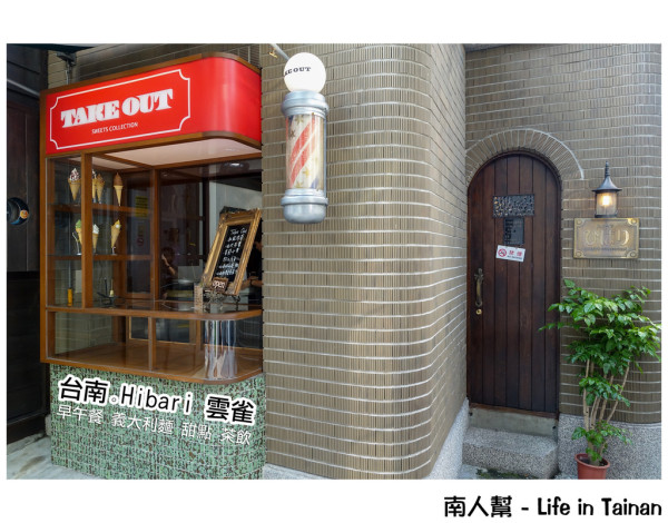 【台南市中西區-美食】讓我們回到昭和時期~~HIBARI雲雀咖啡館