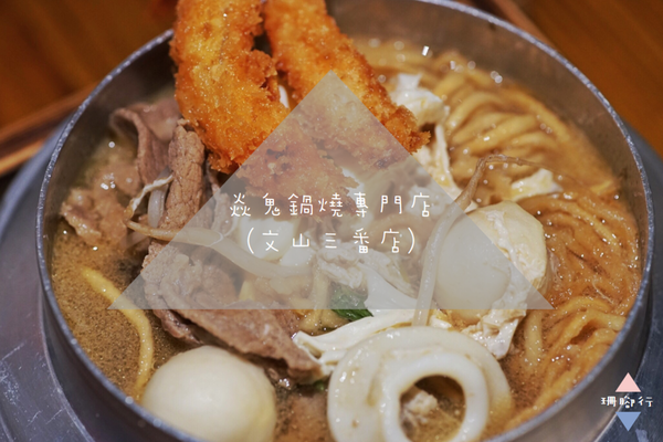 【食記】焱鬼鍋燒專門店(文山三番店)．濃郁手作大份量鍋燒意麵｜台北文山區 / 木柵 / 政大